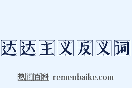 达达主义反义词是什么意思的图片